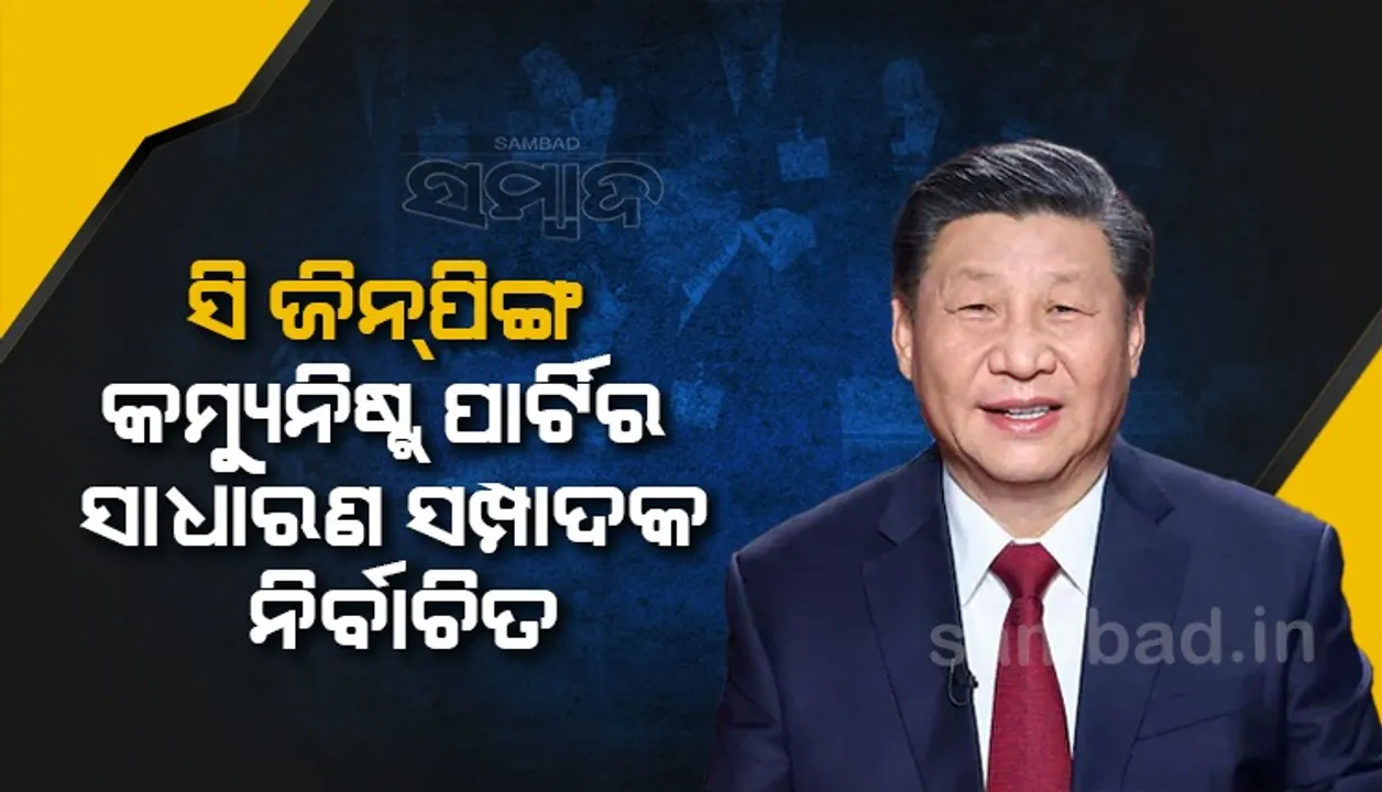  ତୃତୀୟ ଥର ପାଇଁ କମ୍ୟୁନିଷ୍ଟ୍‌ ପାର୍ଟିର ସାଧାରଣ ସମ୍ପାଦକ ଭାବେ ପୁନଃ ନିର୍ବାଚିତ ହେଲେ ଚୀନା ରାଷ୍ଟ୍ରପତି ସି ଜିନ୍‌ପିଙ୍ଗ୍‌