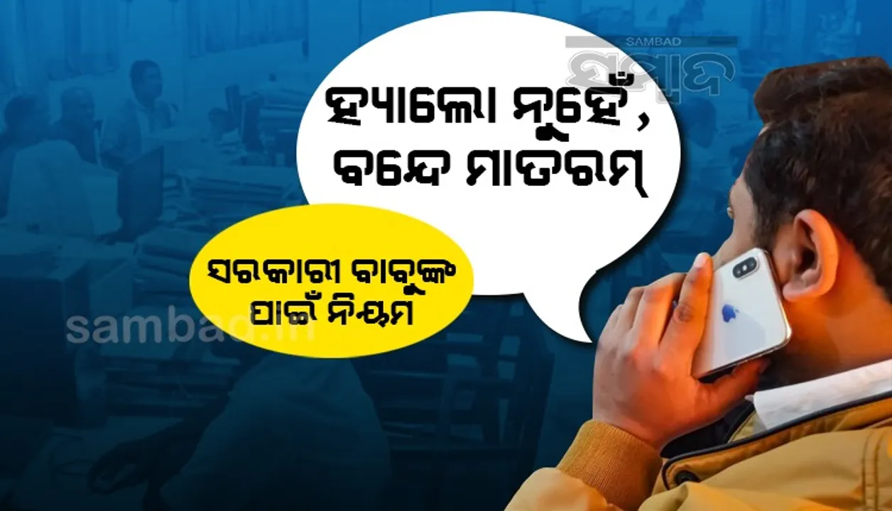  ହ୍ୟାଲୋ କହିବା ଭୁଲ, ନହେଲେ ଚାକିରି ଛାଡ! ହ୍ୟାଲୋ ବଦଳରେ ଏଣିକି ବନ୍ଦେ ମାତରମ କହିବେ ସରକାରୀ ଅଧିକାରୀ