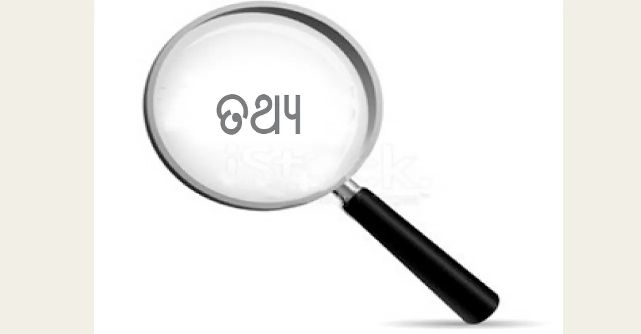  ତଥ୍ୟ ହିଁ ଈଶ୍ୱର