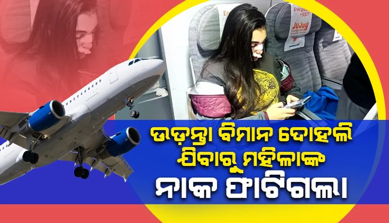  ୩୮ ହଜାର ଫୁଟ୍‌ ଉପରେ ବିମାନ ଦୋହଲି ଯିବାରୁ ୧୨ ଆହତ; ସିଲିଂରେ ଛେଚି ହୋଇଗଲା ମହିଳାଙ୍କ ନାକ