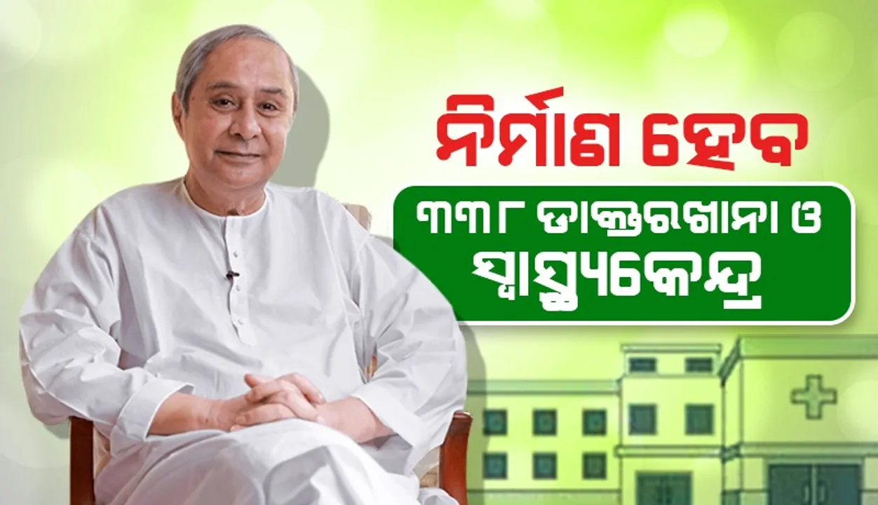  ବଦଳିବ ସ୍ବାସ୍ଥ୍ୟ ଭିତ୍ତିଭୂମି: ଗୁରୁତ୍ବପୂର୍ଣ୍ଣ ନିଷ୍ପତ୍ତି ନେଲେ ରାଜ୍ୟ ସରକାର; ନିର୍ମାଣ ହେବ ୩୩୮ ଡାକ୍ତରଖାନା ଓ ସ୍ବାସ୍ଥ୍ୟ କେନ୍ଦ୍ର