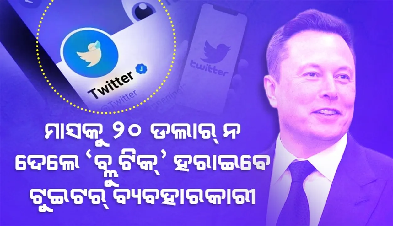  ମାସକୁ ୨୦ ଡଲାର୍‌ ନ ଦେଲେ ‘ବ୍ଲୁ ଟିକ୍‌’ ହରାଇବେ ଟୁଇଟର୍‌ ବ୍ୟବହାରକାରୀ: ରିପୋର୍ଟ