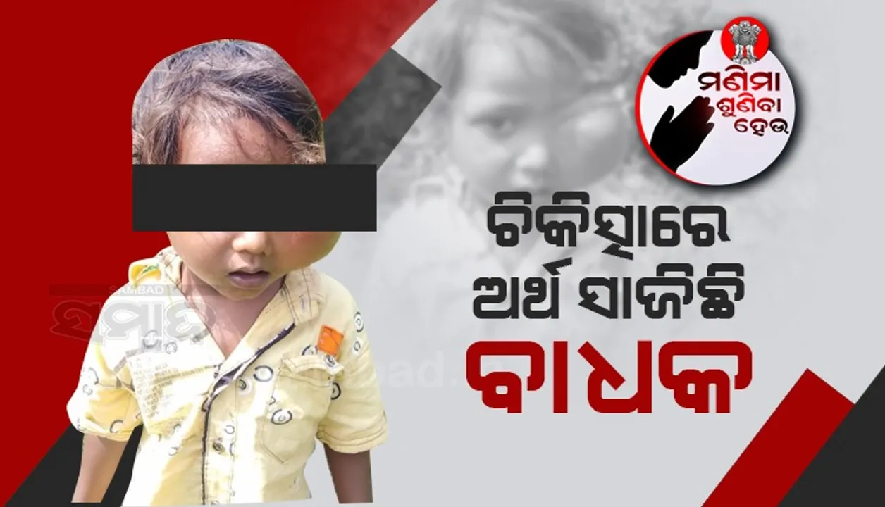  ଟ୍ୟୁମର କ୍ୟାନ୍ସରରେ ଆକ୍ରାନ୍ତ ୪ ବର୍ଷର ମେହର, ଚିକିତ୍ସା ପାଇଁ ଅର୍ଥ ସାଜିଛି ବାଧକ 
