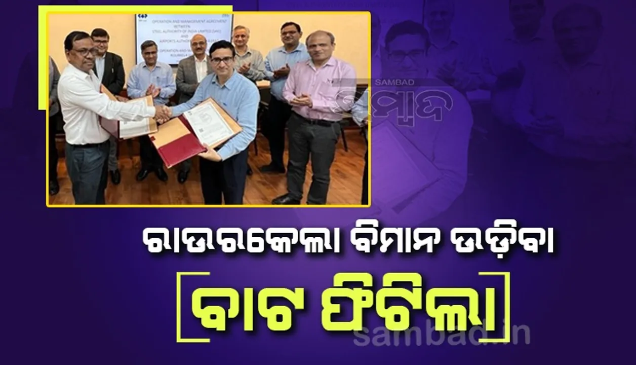  ଏଏଆଇ-ସେଲ୍‌ ଚୁକ୍ତିନାମା ସ୍ବାକ୍ଷରିତ: ସେଲ୍‌ ମାଲିକାନାରେ ରହିବ ବିମାନବନ୍ଦର