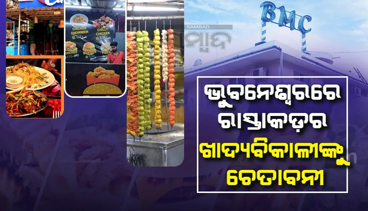  ଭୁବନେଶ୍ବରରେ ଫୁଟ୍‌ପାଥ ଏବଂ ଡ୍ରେନ୍‌ ଉପରେ ଖାଦ୍ୟ ଦୋକାନ ରହିବ ନାହିଁ: ବିଏମ୍‌ସି