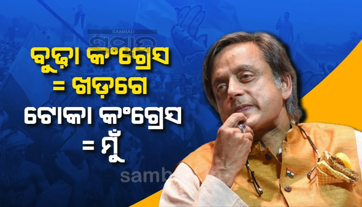  ପୁରୁଣା କଂଗ୍ରେସ ପାଇଁ ଖଡ଼ଗେ, ପରିବର୍ତ୍ତନ ପାଇଁ ମୁଁ: ଥରୁର