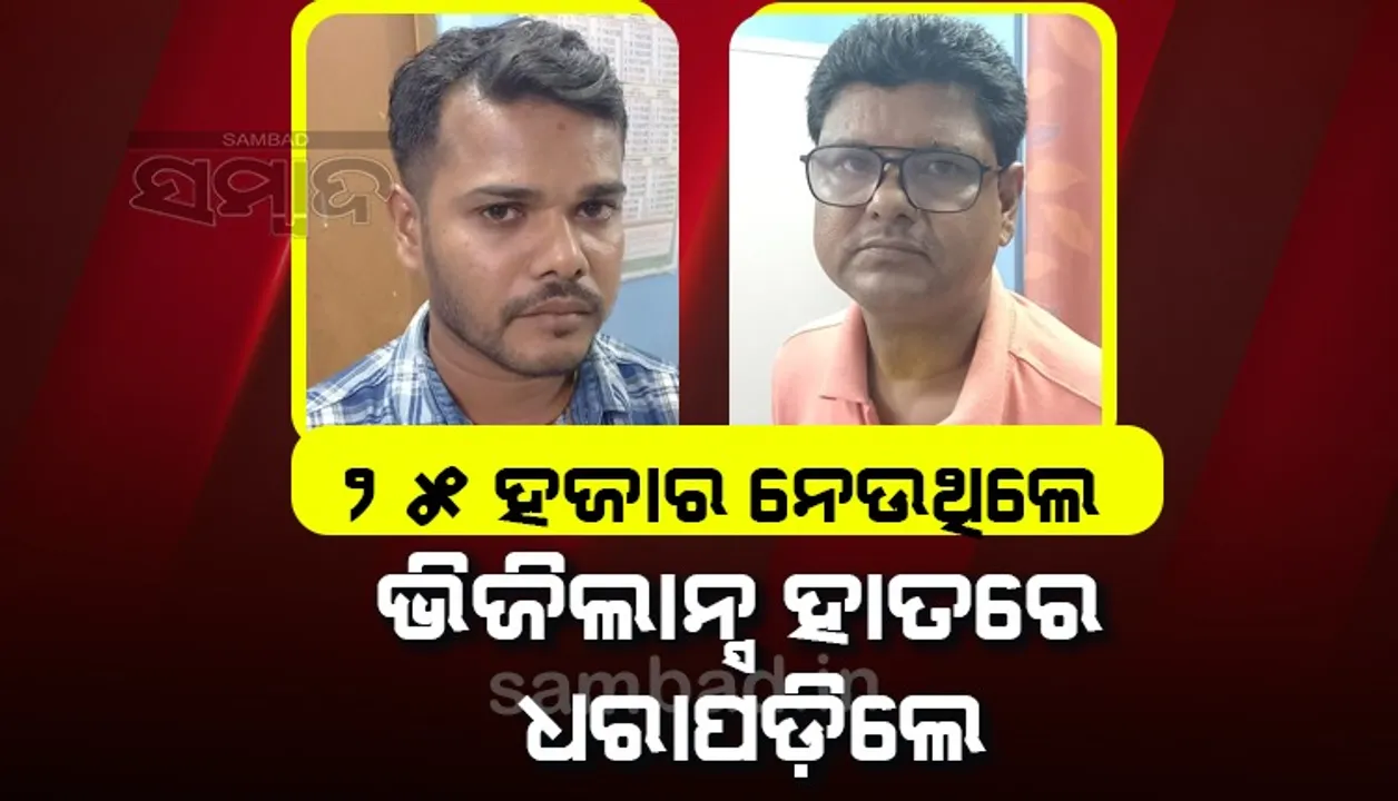  ୨୫ ହଜାର ଲାଞ୍ଚ ନେଉଥିଲା ବେଳେ ଭିଜିଲାନ୍ସ ଜାଲରେ କନିଷ୍ଠ କିରାଣୀ ଓ ଡାଟା ଏଣ୍ଟ୍ରି ଅପରେଟର