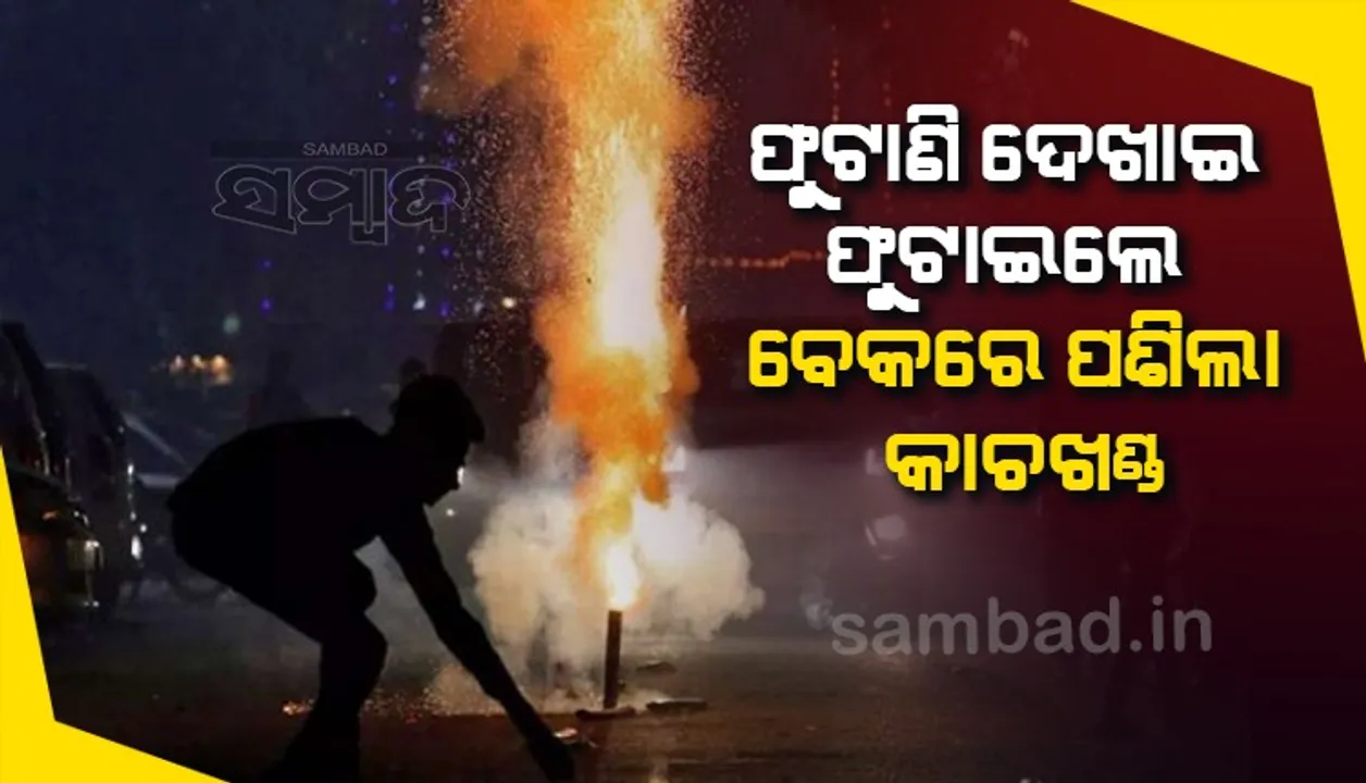  ବାହାଦୁରି ଦେଖାଇ କାଚଗ୍ଲାସରେ ଫୁଟାଇଲେ ବାଣ, ଚାଲିଗଲା ପଥଚାରୀଙ୍କ ଜୀବନ