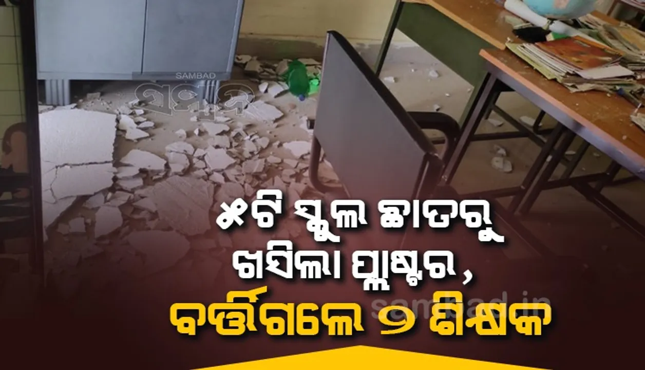  ପୁଣି ୫-ଟି ସ୍କୁଲ ଛାତରୁ ଖସିଲା ପ୍ଳାଷ୍ଟର, ଜୀବନ ବଞ୍ଚାଇବାକୁ ବାହାରକୁ ଦୌଡି ପଳାଇଲେ ୨ ଶିକ୍ଷକ