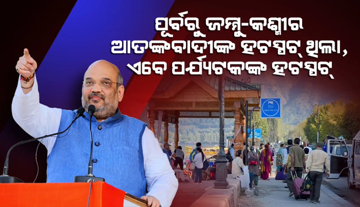  ପୂର୍ବରୁ ଜମ୍ମୁ-କଶ୍ମୀର ଆତଙ୍କବାଦୀଙ୍କ ହଟସ୍ପଟ୍ ଥିଲା, ଏବେ ପର୍ଯ୍ୟଟକଙ୍କ ହଟସ୍ପଟ୍; ବାରାମୁଲାରେ ଏଭଳି କହିଲେ ଶାହ