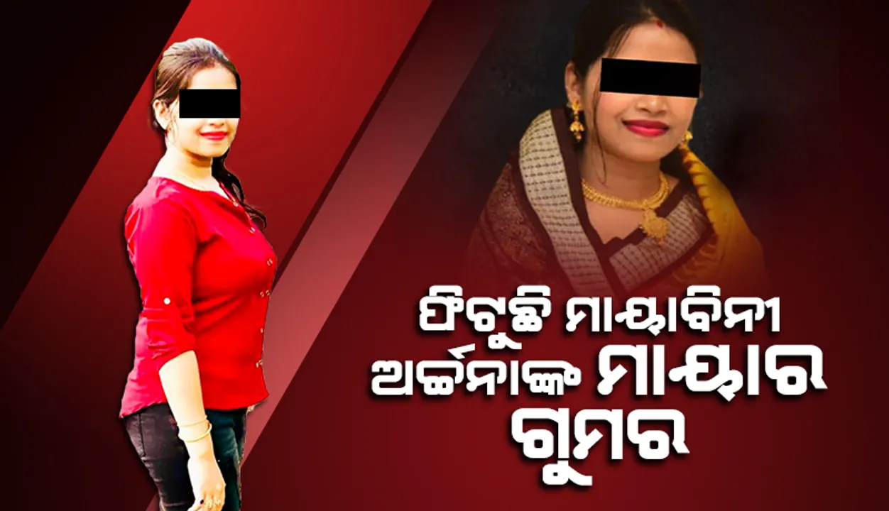  ଫିଟୁଛି ମାୟାବିନୀ ଅର୍ଚ୍ଚନାଙ୍କ ମାୟାର ଗୁମର
