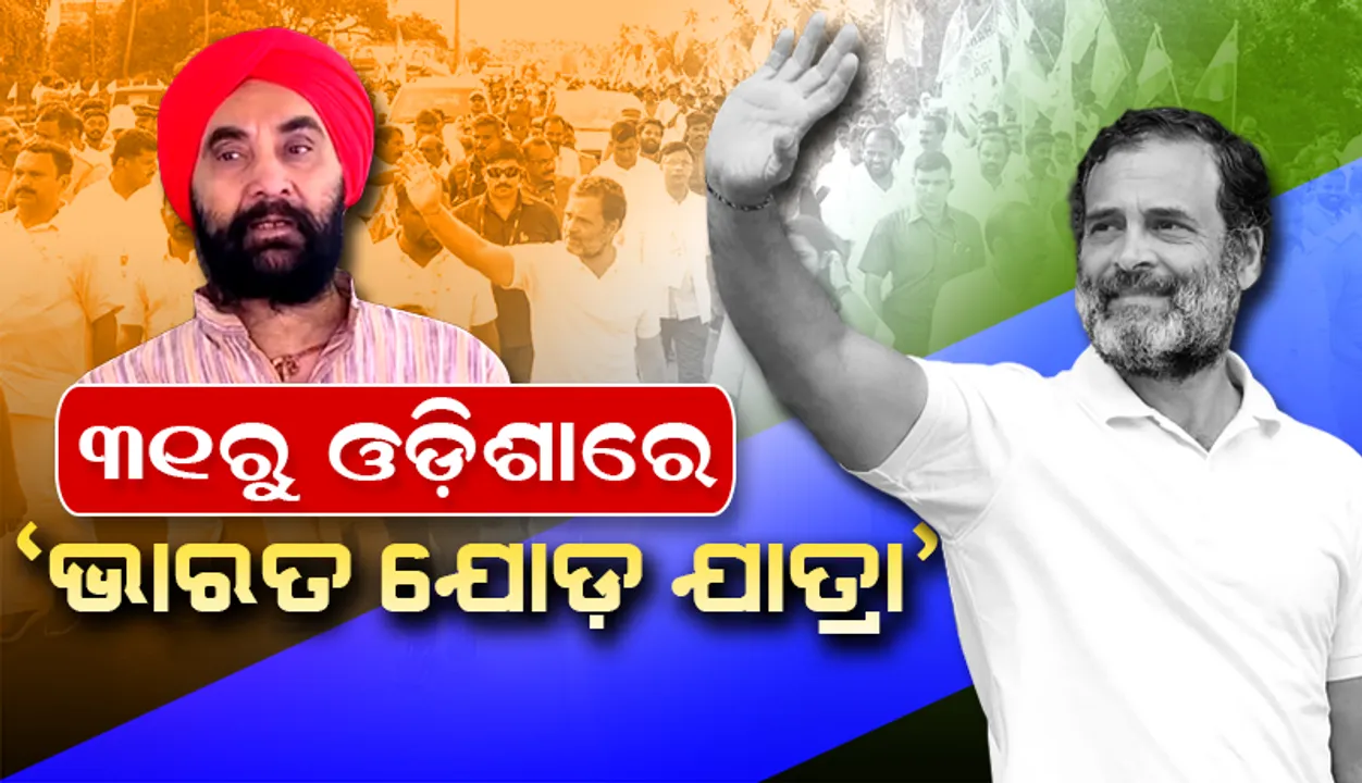  ୩୧ରୁ ଓଡ଼ିଶାରେ କଂଗ୍ରେସର ଭାରତ ଯୋଡ଼ ଯାତ୍ରା ଆରମ୍ଭ ହେବ: ସନ୍ତୋଷ ସିଂ ସାଲୁଜା