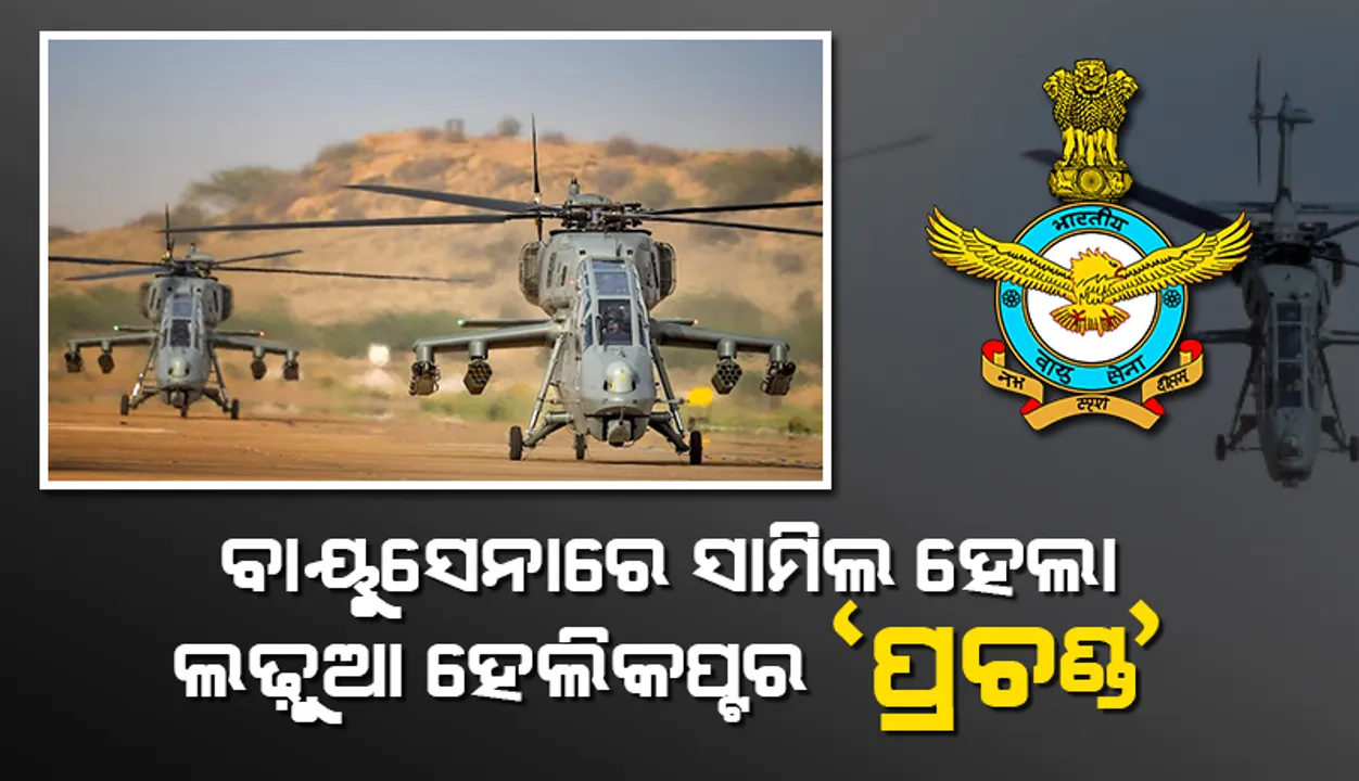  ବାୟୁସେନାରେ ସାମିଲ ହେଲା ଭାରତରେ ନିର୍ମିତ ପ୍ରଥମ ହାଲୁକା ଲଢୁଆ ହେଲିକପ୍ଟର୍‌