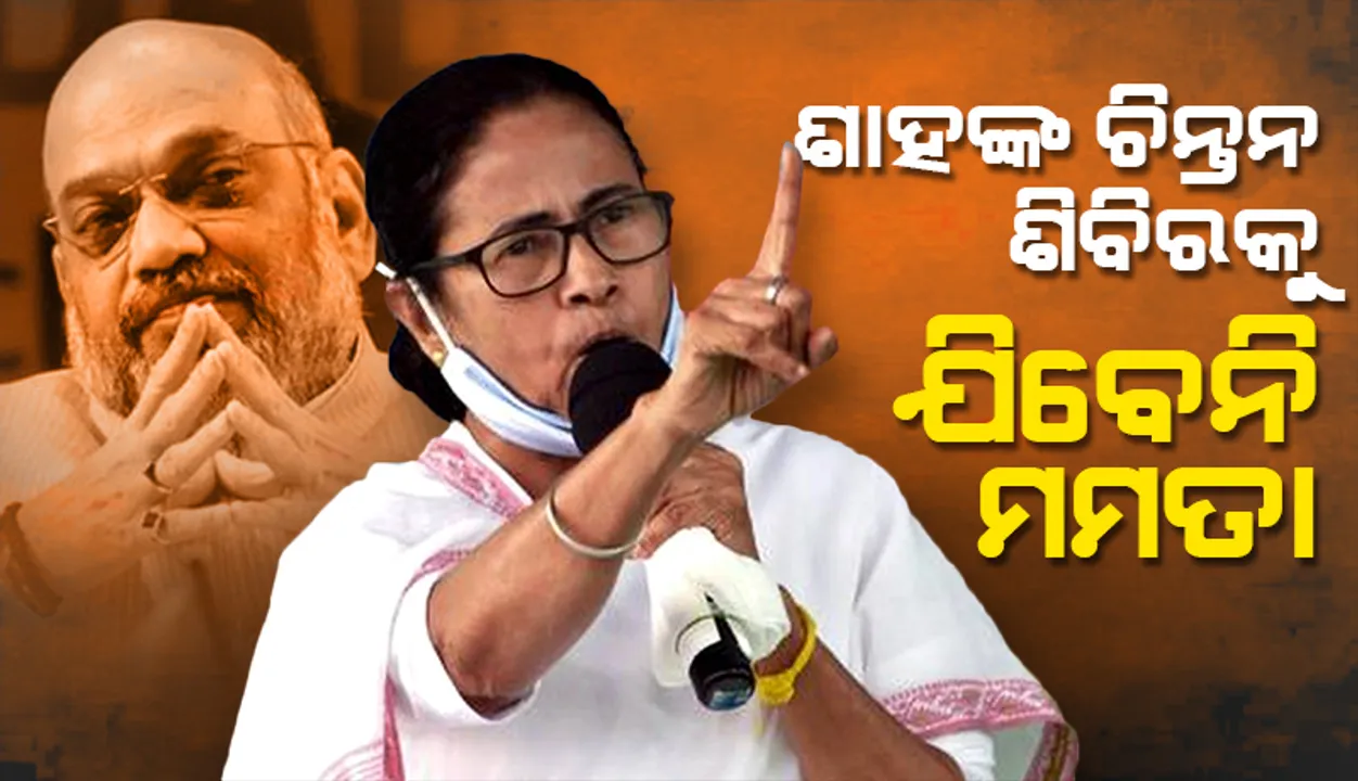  ଅମିତ ଶାହଙ୍କ ‘ଚିନ୍ତନ ଶିବିର’ରେ ଯୋଗ ଦେବେ ନାହିଁ ମମତା ବାନାର୍ଜୀ