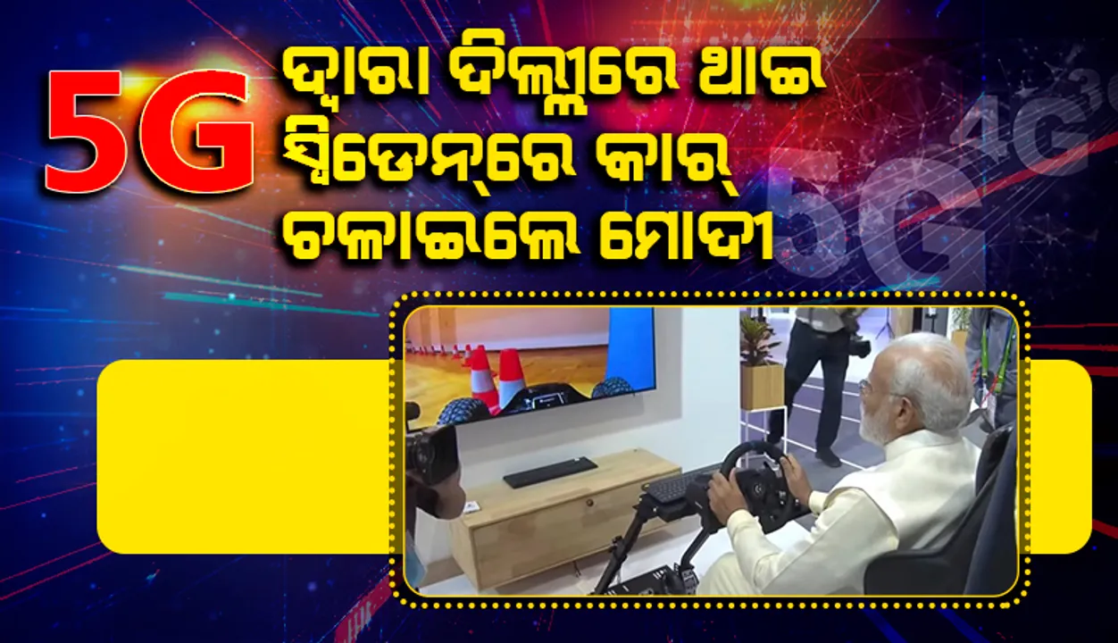  ଦିଲ୍ଲୀରେ ଥାଇ ‘୫ଜି’ ପ୍ରଯୁକ୍ତିବିଦ୍ୟା ବଳରେ ସ୍ବିଡେନ୍‌ରେ ଥିବା କାର୍‌ ଚଳାଇଲେ ପ୍ରଧାନମନ୍ତ୍ରୀ ମୋଦୀ