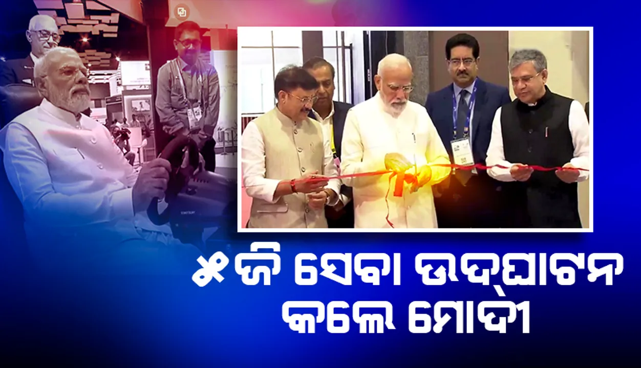  ଭାରତରେ ‘୫ଜି’ ମୋବାଇଲ୍‌ ସେବା ଶୁଭାରମ୍ଭ କଲେ ପ୍ରଧାନମନ୍ତ୍ରୀ ମୋଦୀ