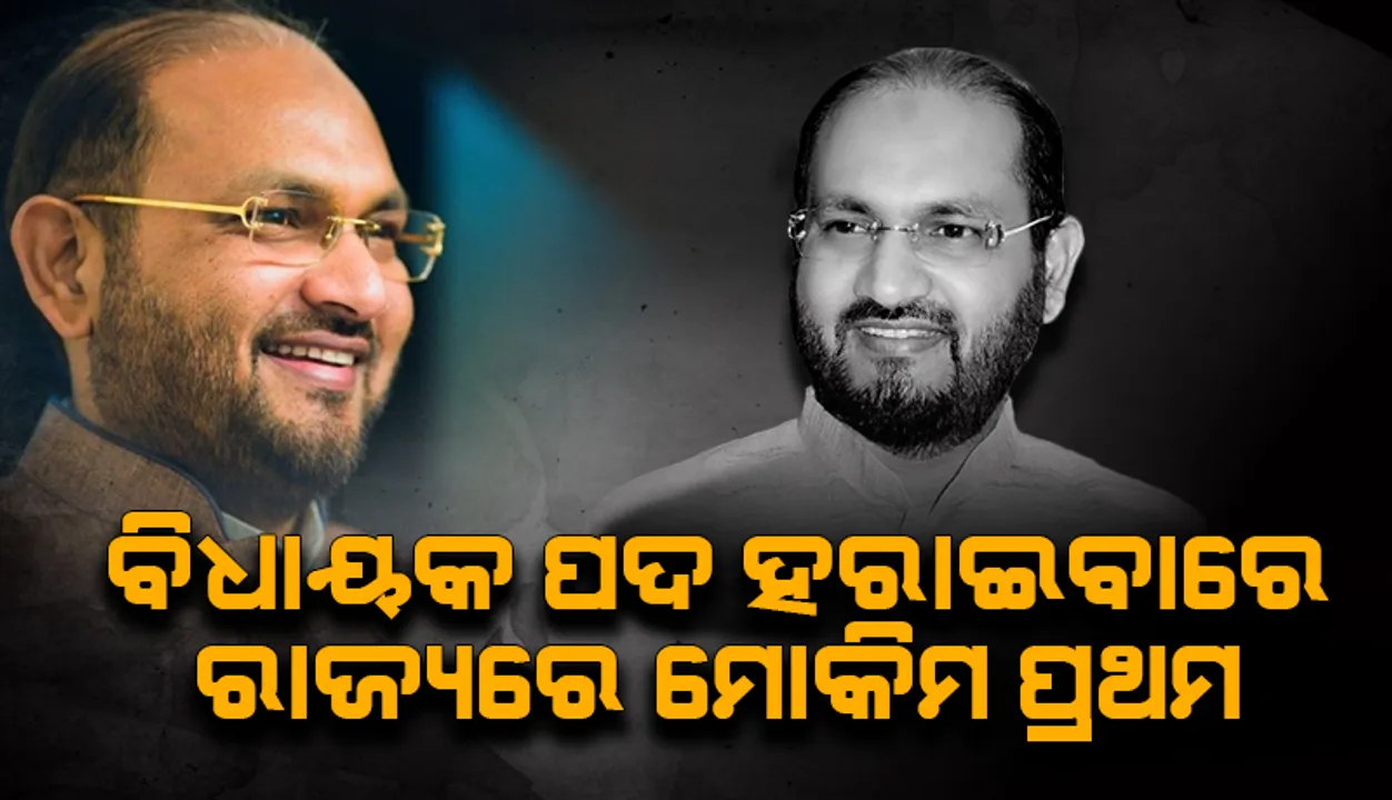  ମୋକିମ୍‌ଙ୍କୁ ରାହୁଲ୍‌ କାଳ; ପଦ ହରାଇବାରେ ରାଜ୍ୟରେ ପ୍ରଥମ, ୬ବର୍ଷ ଯାଏ ଲଢ଼ି ପାରିବେନି ନିର୍ବାଚନ