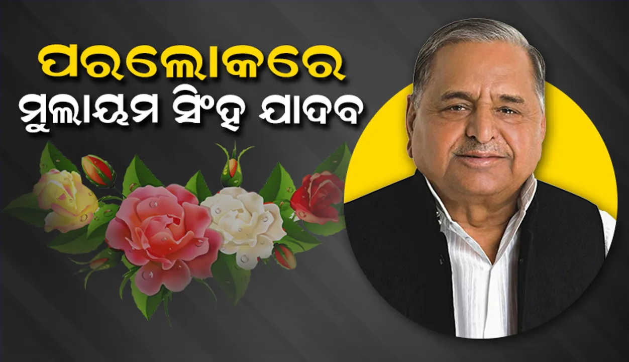  ୮୨ ବର୍ଷରେ ବିଶିଷ୍ଟ ରାଜନେତା ମୁଲାୟମ୍‌ ସିଂହ ଯାଦବଙ୍କ ଦେହାନ୍ତ