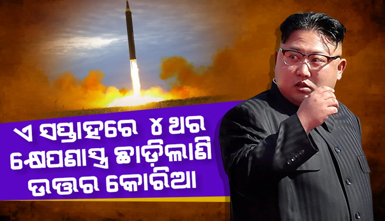  ଦକ୍ଷିଣ କୋରିଆ, ଆମେରିକା ଓ ଜାପାନ ନୌସେନାର ସମରାଭ୍ୟାସ ଦେଖି ବାଲିଷ୍ଟିକ୍‌ କ୍ଷେପଣାସ୍ତ୍ର ନିକ୍ଷେପ କଲା ଉତ୍ତର କୋରିଆ