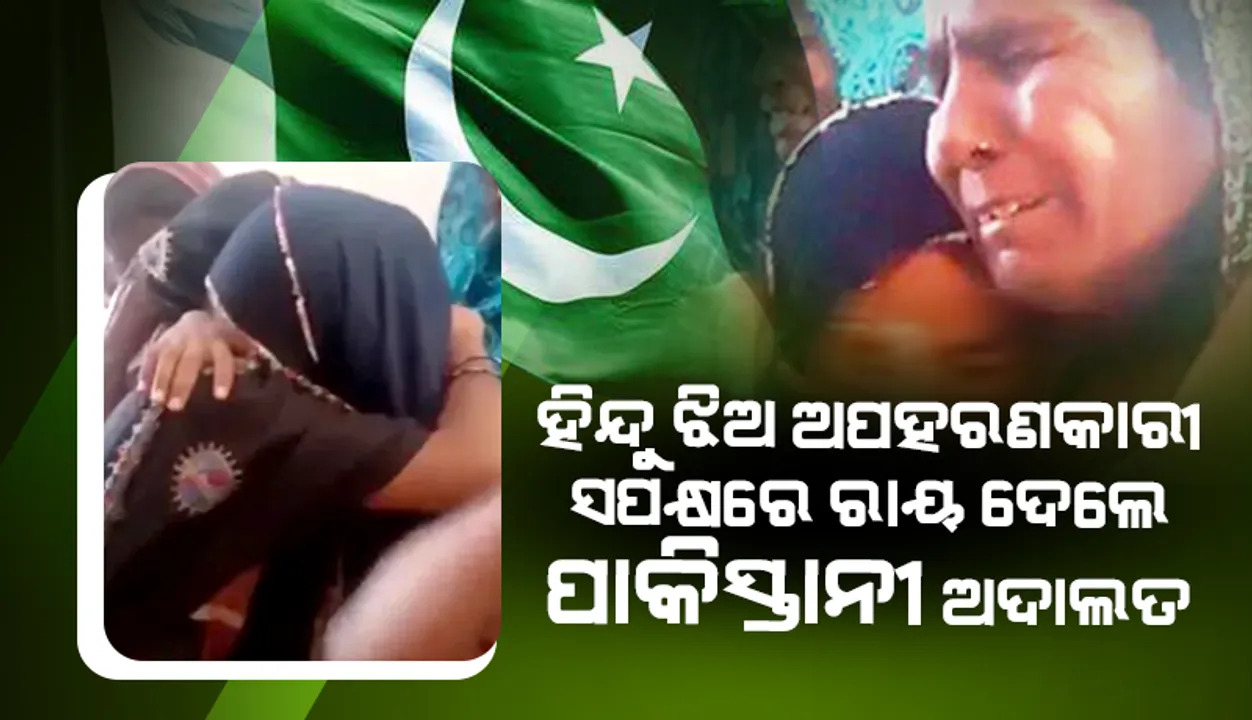  ହିନ୍ଦୁ ଝିଅ ଅପହରଣକାରୀ ସପକ୍ଷରେ ରାୟ ଦେଲେ ପାକିସ୍ତାନୀ ଅଦାଲତ