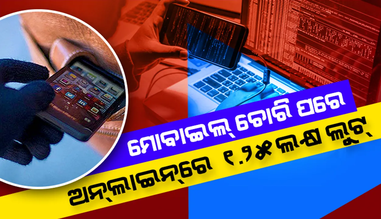  ମୋବାଇଲ୍ ଚୋରି ପରେ ଅନ୍‌ଲାଇନ୍‌ରେ ୧.୨୫ଲକ୍ଷ ଲୁଟ୍‌