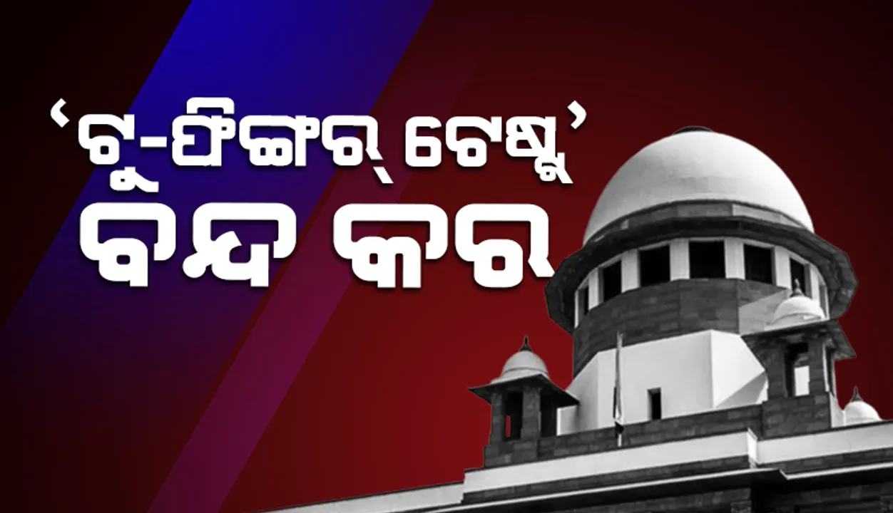  ଦୁଷ୍କର୍ମ ବା ଯୌନ ଉତ୍ପୀଡ଼ନ ଘଟଣା ସୁନିଶ୍ଚିତ କରିବା ପାଇଁ ଚାଲିଥିବା ‘ଟୁ-ଫିଙ୍ଗର୍‌ ଟେଷ୍ଟ୍‌’ ବନ୍ଦ କରିବାକୁ କହିଲେ ସୁପ୍ରିମ୍‌ କୋର୍ଟ