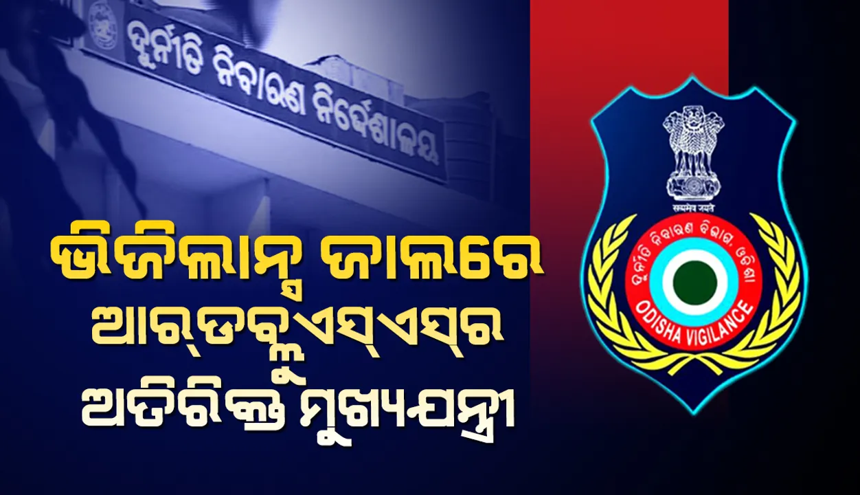  ଭିଜିଲାନ୍ସ ଜାଲରେ ଆରଡବ୍ଲୁଏସଏସର ଅତିରିକ୍ତ ମୁଖ୍ୟଯନ୍ତ୍ରୀ: ୬ଟି ସ୍ଥାନରେ ଏକକାଳୀନ ଚଢାଉ