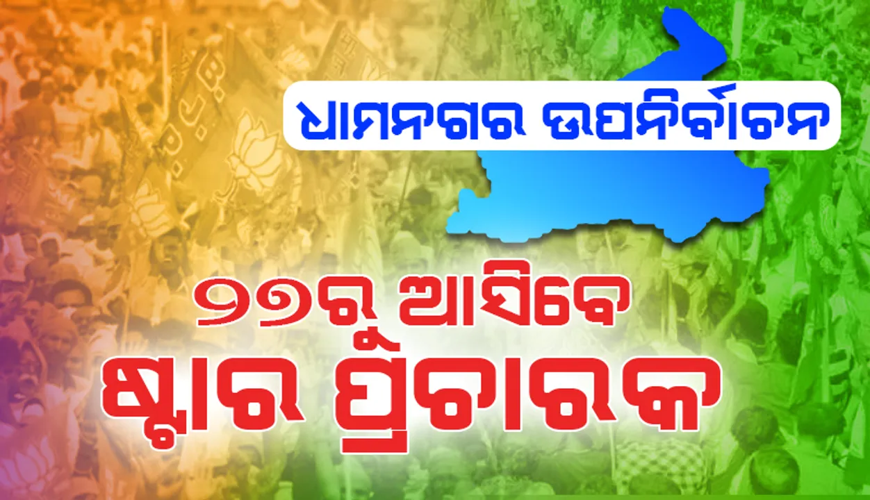  ଧାମନଗର ଉପନିର୍ବାଚନ: ୨୭ରୁ ଆସିବେ ଷ୍ଟାର ପ୍ରଚାରକ