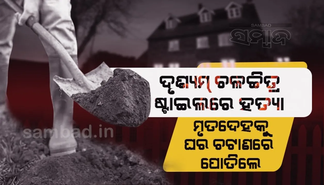  ‘ଦୃଶ୍ୟମ୍’ ଚଳଚ୍ଚିତ୍ର ଷ୍ଟାଇଲରେ ହତ୍ୟା : ବିଜେପି କର୍ମୀଙ୍କ ମୃତଦେହକୁ ଘର ଚଟାଣରେ ପୋତିଲେ