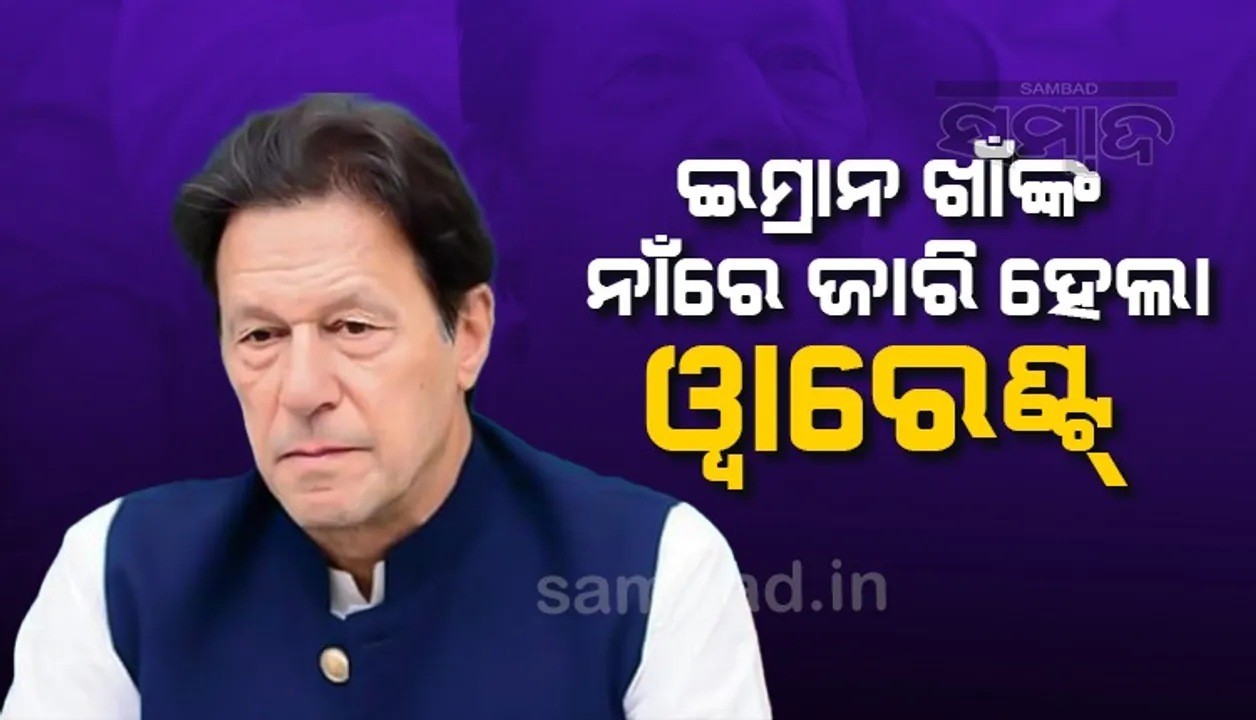  ଇମ୍ରାନ ଖାଁଙ୍କ ନାଁରେ ଜାରିହେଲା ଓ୍ବାରେଣ୍ଟ୍