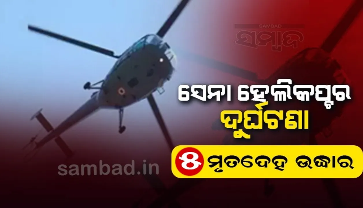  ସେନା ହେଲିକପ୍ଟର ଦୁର୍ଘଟଣା : ୫ ମୃତଦେହ ଉଦ୍ଧାର