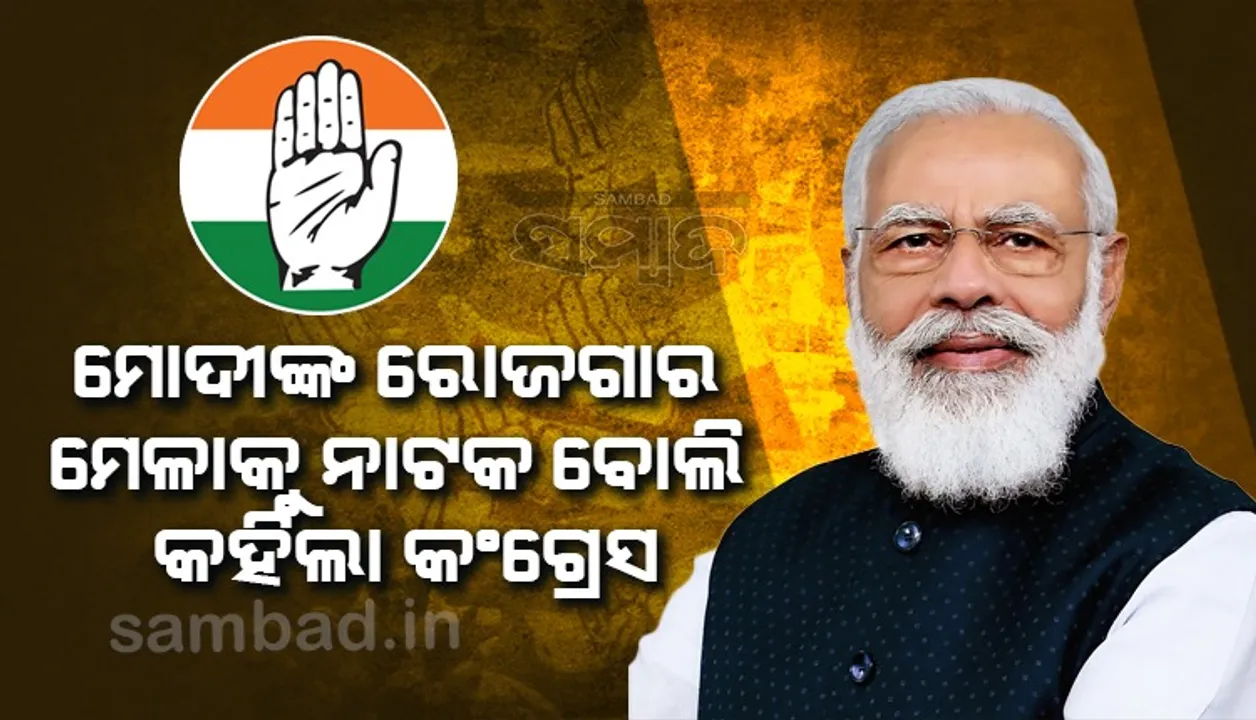  ମୋଦୀଙ୍କ ରୋଜଗାର ମେଳାକୁ ନାଟକ ବୋଲି କହିଲା କଂଗ୍ରେସ