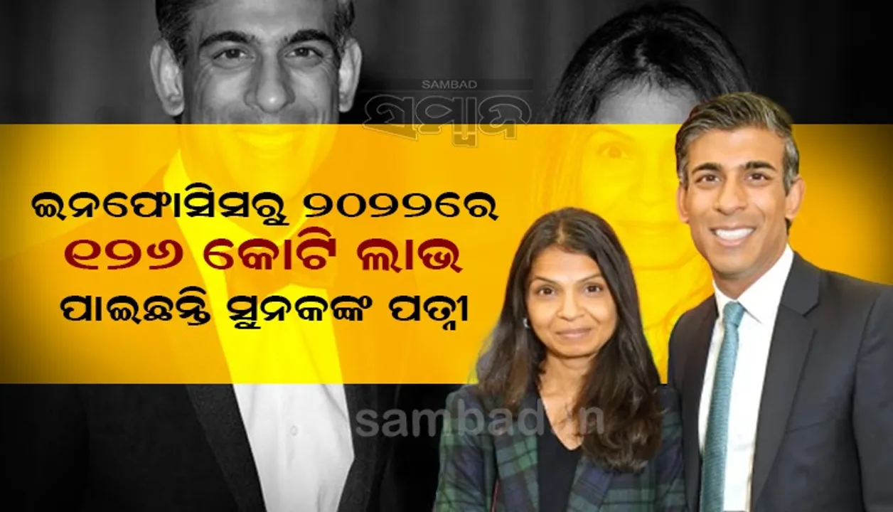  ଇନଫୋସିସରୁ ୨୦୨୨ରେ ୧୨୬ କୋଟି ଲାଭ କରିଛନ୍ତି ସୁନକଙ୍କ ପତ୍ନୀ