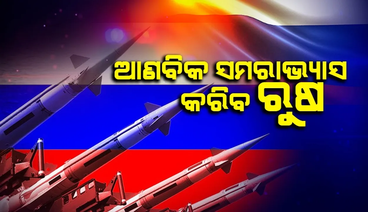 ପରମାଣୁ ଯୁଦ୍ଧ ଆଶଙ୍କା ମଧ୍ୟରେ ଆଣବିକ ସମରାଭ୍ୟାସ କରିବାକୁ ରୁଷର ଘୋଷଣା