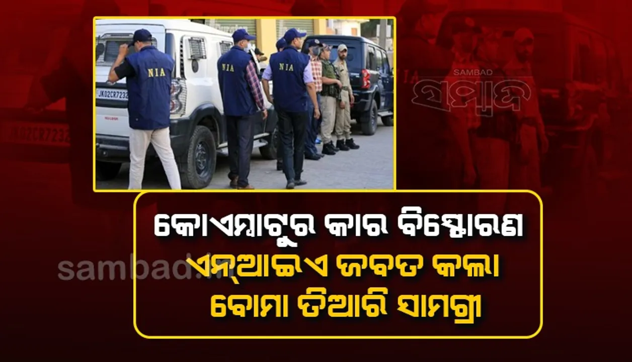  କୋଏମ୍ବାଟୁର କାର ବିସ୍ଫୋରଣ : ଏନଆଇଏ ଜବତ କଲା ବୋମା ତିଆରି ସାମଗ୍ରୀ