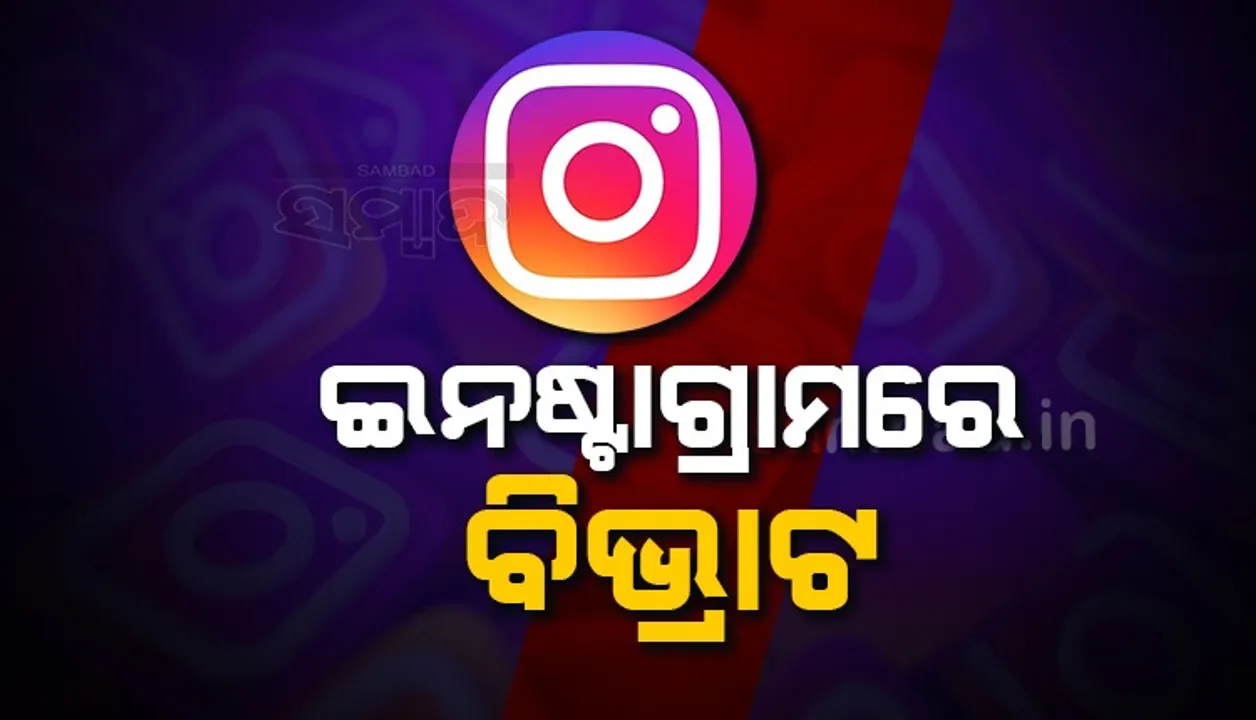  ହ୍ବାଟ୍ସଆପ ପରେ ଇନଷ୍ଟାଗ୍ରାମରେ ବି ବିଭ୍ରାଟ