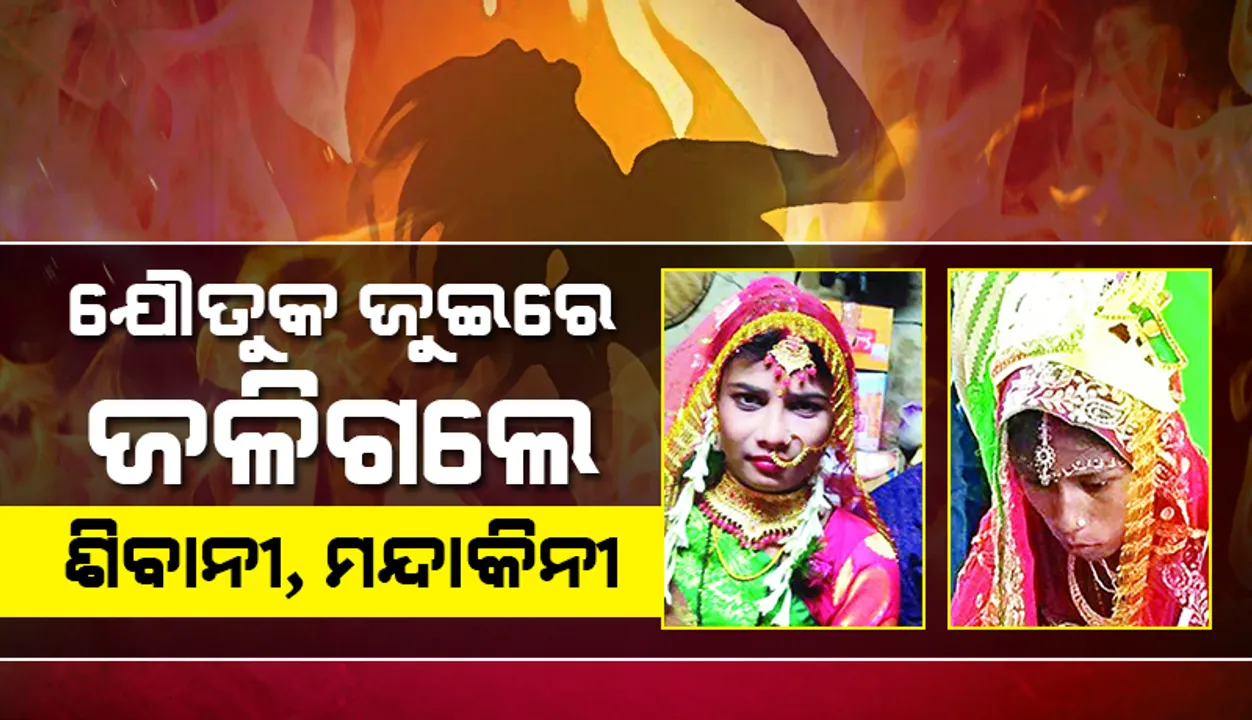  ଯୌତୁକ ଜୁଇରେ ଜଳିଗଲେ ଶିବାନୀ, ମନ୍ଦାକିନୀ