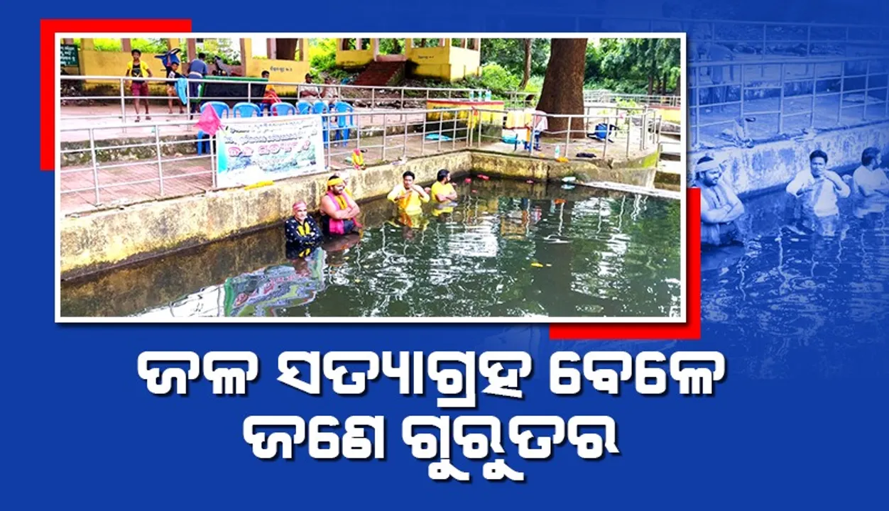  ଜଳସତ୍ୟାଗ୍ରହ ବେଳେ ଜଣେ ଗୁରୁତର: ଖପ୍ରାଖୋଲ ଗୋଷ୍ଠୀ ସ୍ବାସ୍ଥ୍ୟକେନ୍ଦ୍ରରେ ଭର୍ତ୍ତି