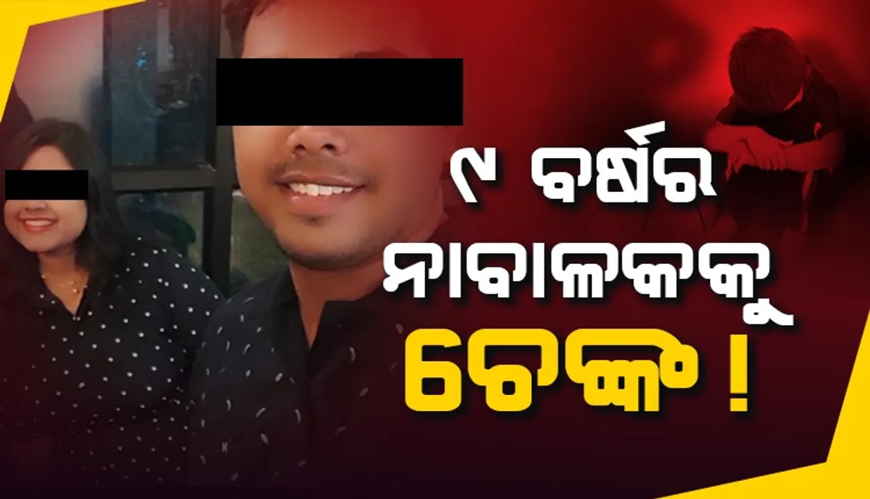  ଦୁଷ୍ଟାମୀ କଲା ‌ବୋଲି ୮ବର୍ଷୀୟ ନାବାଳକକୁ ଚେଙ୍କ ଦେଲେ ଦାଦା-ଖୁଡ଼ି