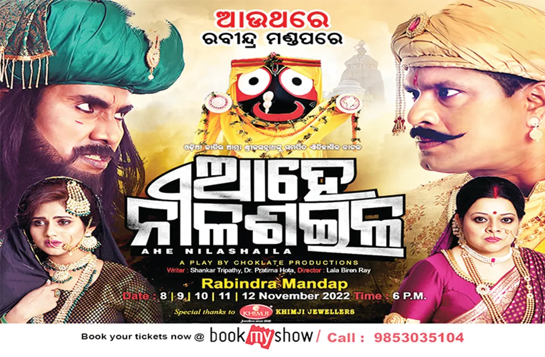  ନଭେମ୍ବରରେ ଆଉଥରେ ‘ଆହେ ନୀଳଶଇଳ’, ଆରମ୍ଭ ହେଲା ଅଗ୍ରିମ ଟିକେଟ୍ ବୁକିଂ
