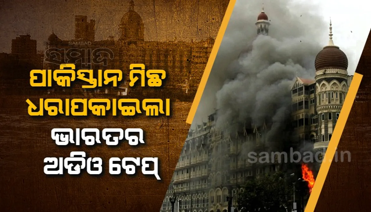  ଜାତିସଂଘରେ ପାକିସ୍ତାନର ମୁଖା ଖୋଲିଦେଲା ଭାରତ; ୨୬/୧୧ରେ ସଂପୃକ୍ତ ପାକ୍‌ ଅତଙ୍କବାଦୀଙ୍କ ଅଡିଓଟେପ୍‌ ବଜାଇଲା