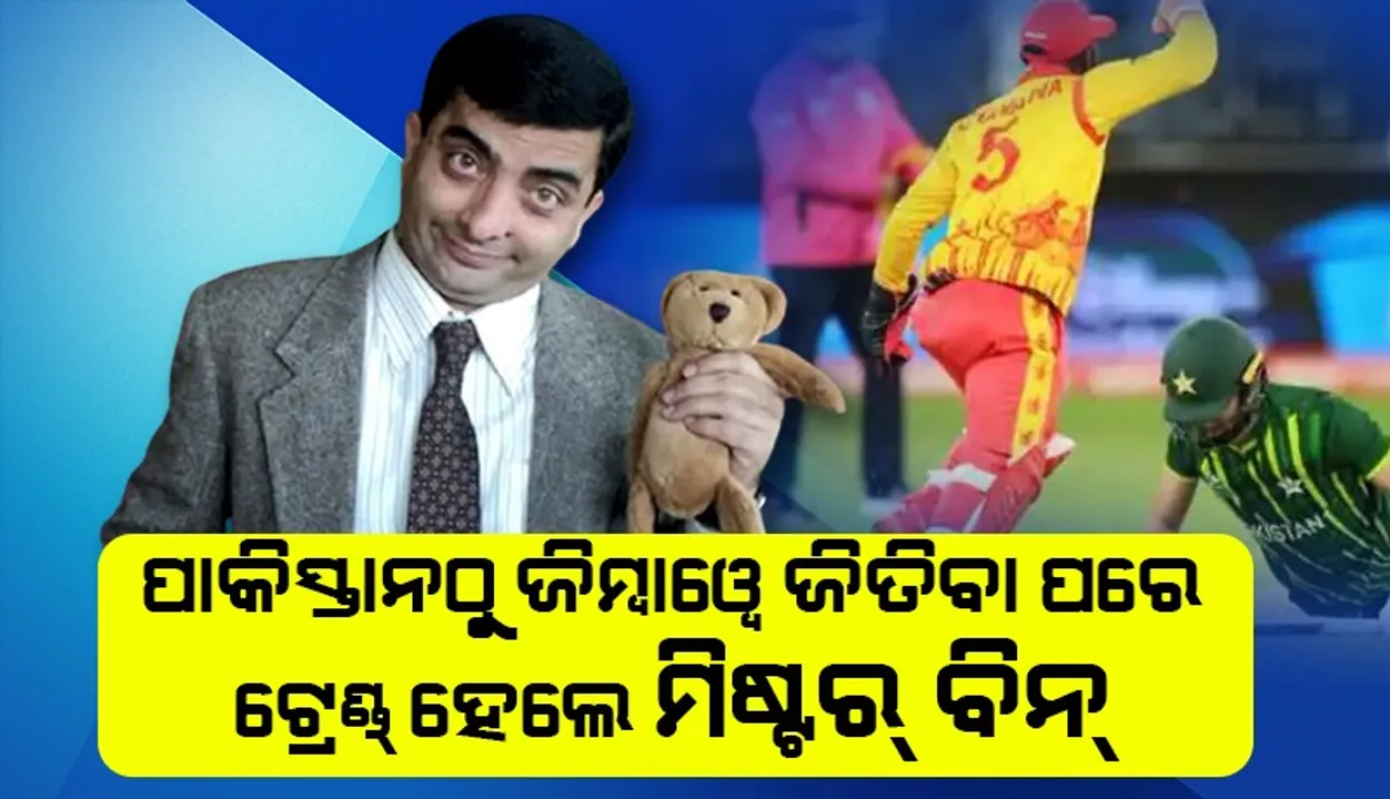  ଜିମ୍ବାୱେଠୁ ପାକିସ୍ତାନ ହାରିବା ପରେ କାହିଁକି ଟ୍ରେଣ୍ଡ୍‌ ହେଲେ ମିଷ୍ଟର ବିନ୍‌