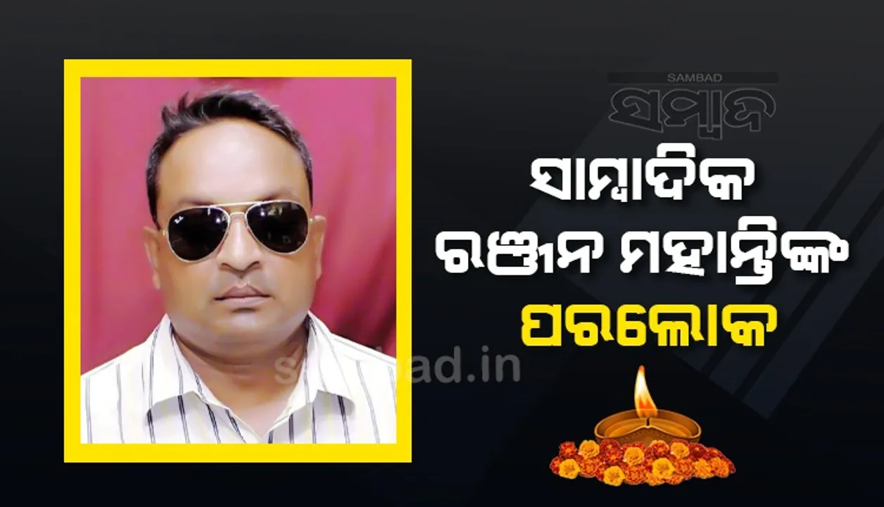  ଆଉ ନାହାନ୍ତି ସାମ୍ବାଦିକ ରଂଜନ ମହାନ୍ତି, କମ ଦିନ ମଧ୍ୟରେ ନିଜକୁ କରି ପାରିଥିଲେ ପ୍ରତିଷ୍ଠିତ
