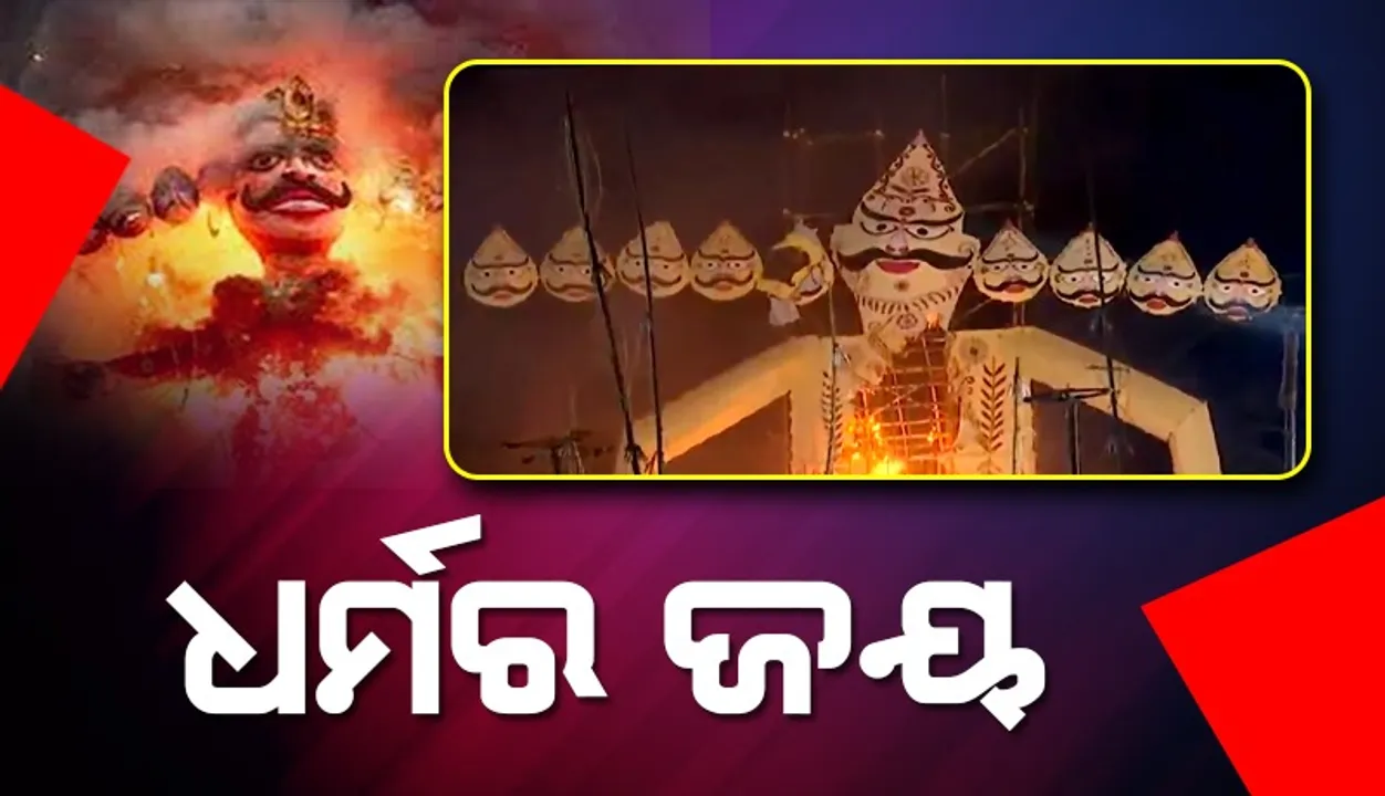  ‘ଅସତ୍ୟ ଉପରେ ସତ୍ୟର ଜୟ’ ହେଲା, ଭୁବନେଶ୍ବରରେ ଜଳିଲା ରାବଣର କୁଶପୁତ୍ତଳିକା