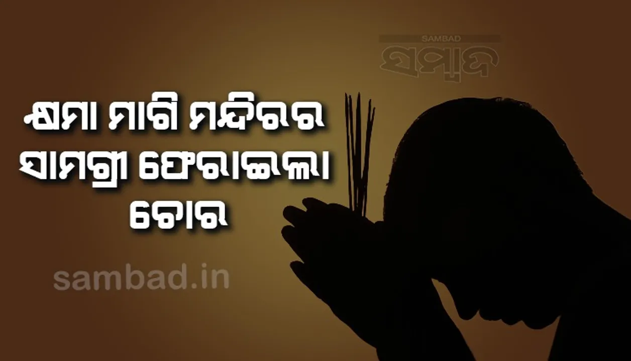  ବହୁତ ଭୋଗି ସାରିଲିଣି ଲେଖି ମନ୍ଦିରରୁ ଚୋରାଇଥିବା ସାମଗ୍ରୀକୁ ବ୍ୟାଗ୍‌ରେ ପୂରେଇ ଥୋଇ ଦେଇଗଲା ଚୋର