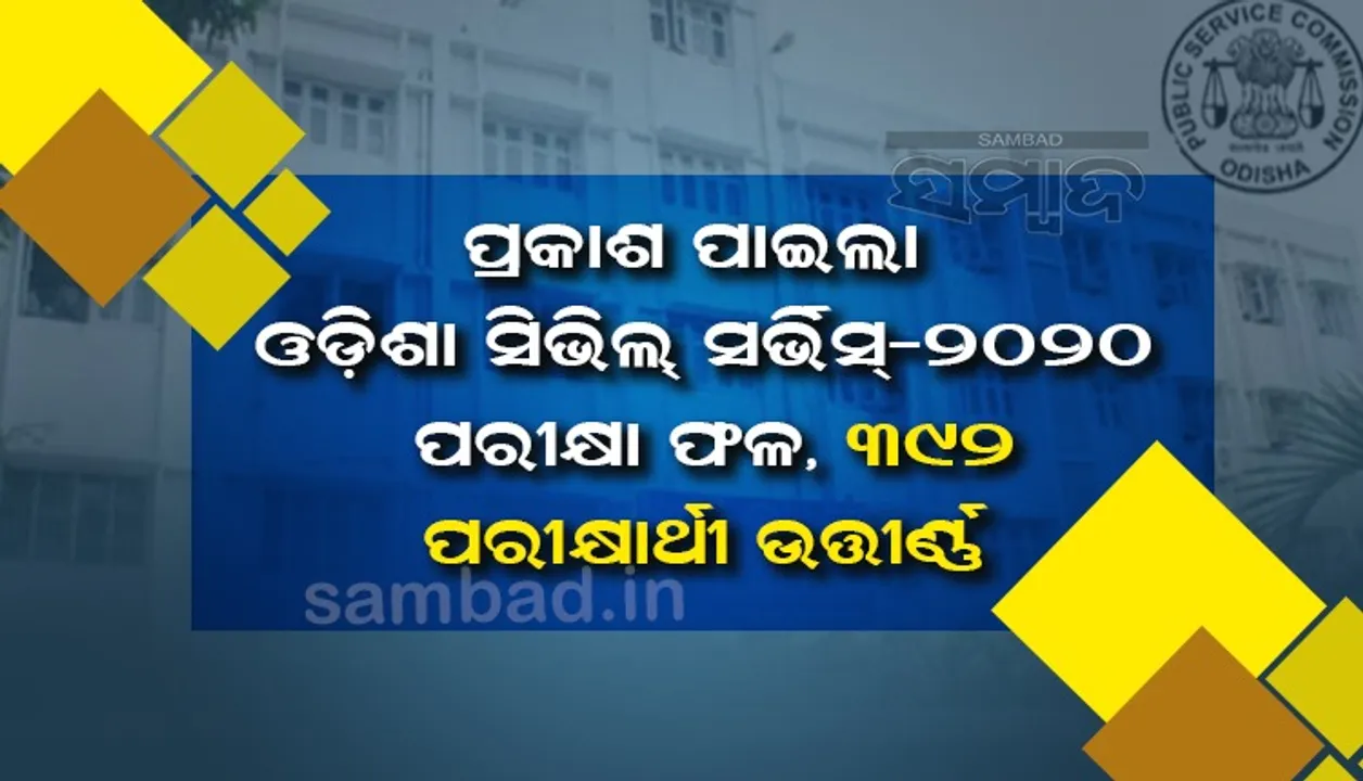  ଓଡ଼ିଶା ସିଭିଲ୍‌ ସର୍ଭିସ୍‌-୨୦୨୦ ପରୀକ୍ଷା ଫଳ ପ୍ରକାଶିତ: ୩୯୨ ପରୀକ୍ଷାର୍ଥୀ ଉତ୍ତୀର୍ଣ୍ଣ, ତେଜସ୍ବିନୀ ବେହେରା ଟପ୍ପର