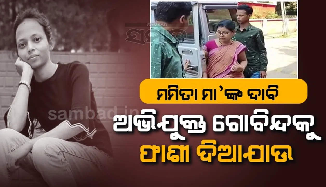  ମମିତା ମେହେର ହତ୍ୟା ମାମଲା: ଅଭିଯୁକ୍ତ ଗୋବିନ୍ଦ ସାହୁକୁ ଫାଶୀ ଦାବି କଲେ ମମିତାଙ୍କ ମା’