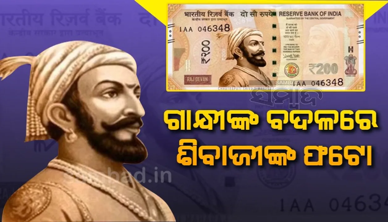  ନୋଟରେ ରହୁ ଶିବାଜୀଙ୍କ ଫଟୋ! ବିଜେପି ନେତାଙ୍କ ପୋଷ୍ଟକୁ ନେଇ ଜୋରଦାର ଚର୍ଚ୍ଚା
