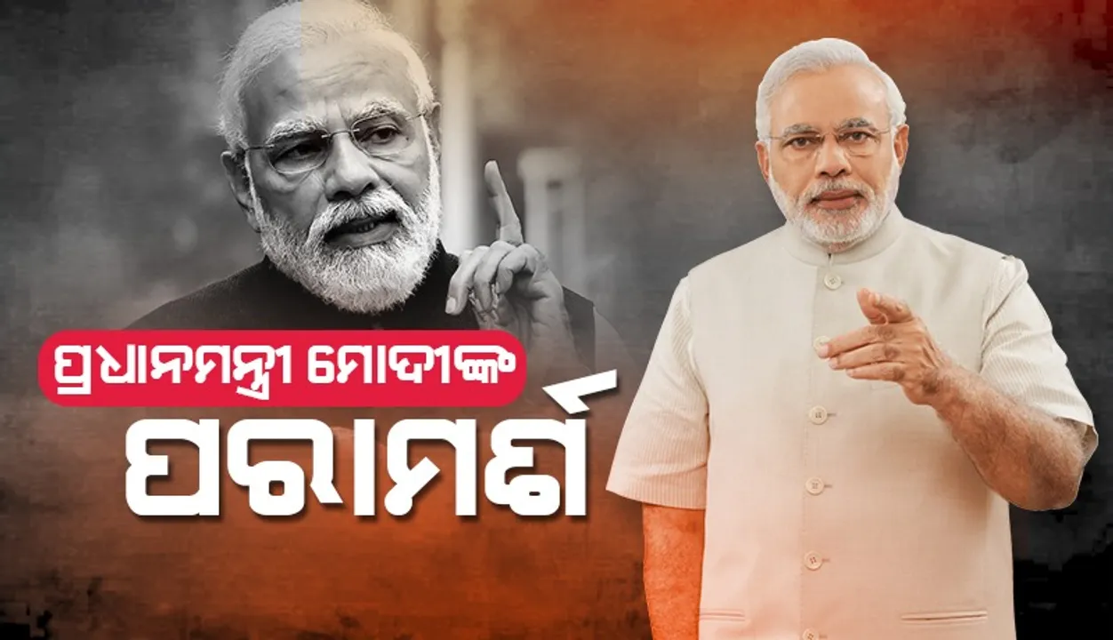  ସୋସିଆଲ ମିଡିଆରେ ସେୟାର କରିବା ପୂର୍ବରୁ ୧୦ ଥର ଚିନ୍ତା କରିବା ସହ ତଥ୍ୟର ଯାଞ୍ଚ କରନ୍ତୁ: ପ୍ରଧାନମନ୍ତ୍ରୀ
