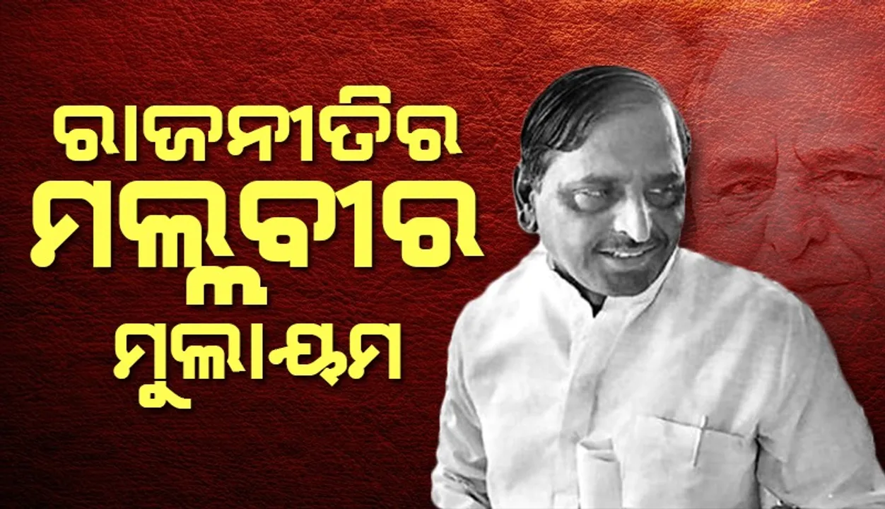  ମୁଲାୟମ୍‌ ସିଂହ ଯାଦବ: କୁସ୍ତିଯୋଦ୍ଧାରୁ ରାଜନେତା